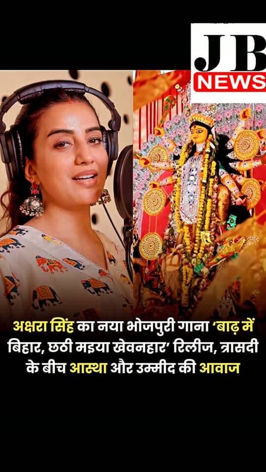 भोजपुरी सिंगर और एक्ट्रेस अक्षरा सिंह का नया गाना ‘बाढ़ में बिहार, छठी मइया खेवनहार’ रिलीज हो गया है और फैंस इसे खूब प्यार दे रहे हैं। अक्षरा सिंह की इस प्रस्तुति को इसलिए भी विशेष माना जा रहा है कि बाढ़ के दौरान वह स्वयं बिहार पहुंचकर बाढ़ पीड़ितों की मदद में जुटी थीं।
बिहार में बाढ़ की त्रासदी के बीच आम लोगों की पीड़ा, बेबसी और छठी मइया के प्रति अटूट आस्था को स्वर देता भोजपुरी गीत ‘बाढ़ में बिहार, छठी मइया खेवनहार’ रिलीज हो चुका है। लोकप्रिय अभिनेत्री-गायिका अक्षरा सिंह की भावपूर्ण आवाज में प्रस्तुत यह गीत बाढ़ से जूझते बिहार की परिस्थितियों को लोक आस्था और उम्मीद से जोड़ता है।