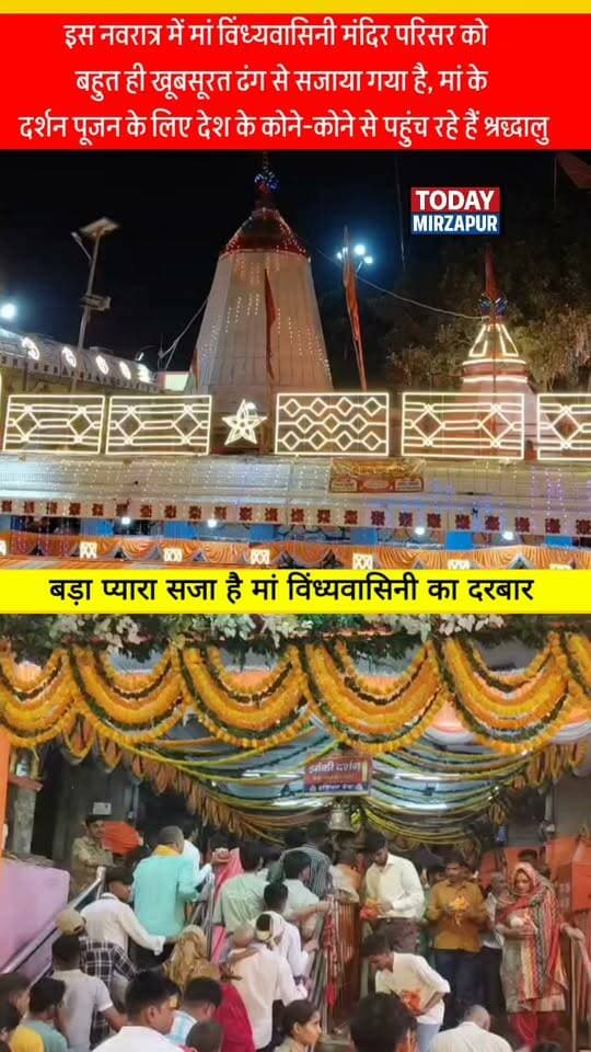 नवरात्र के पावन अवसर पर विंध्याचल धाम का अलौकिक दृश्य। देश के कोने-कोने से पहुंचे श्रद्धालु मां के दर्शन के लिए पहुंचे हैं। आप कब आ रहे हैं...? #VindhyachalDham #Navratri #TodayMirzapur #Devotion