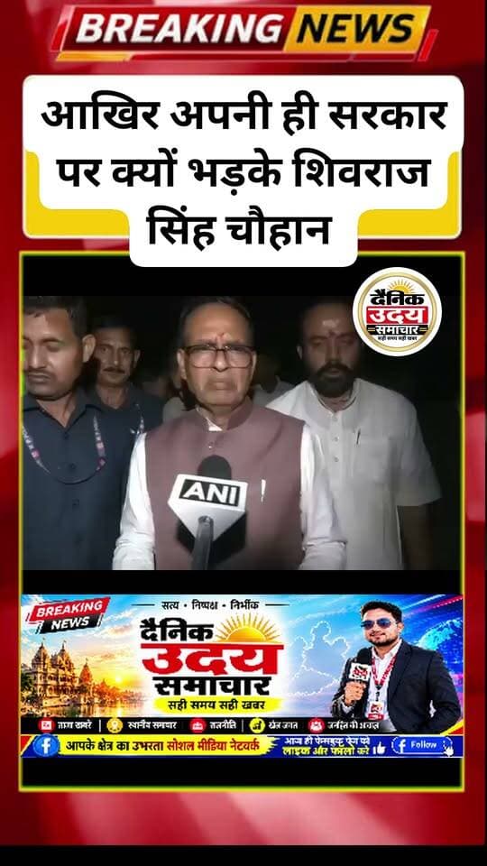 आखिर अपनी ही सरकार पर क्यों भड़के शिवराज सिंह चौहान. देखे ये खास रिपोर्ट....