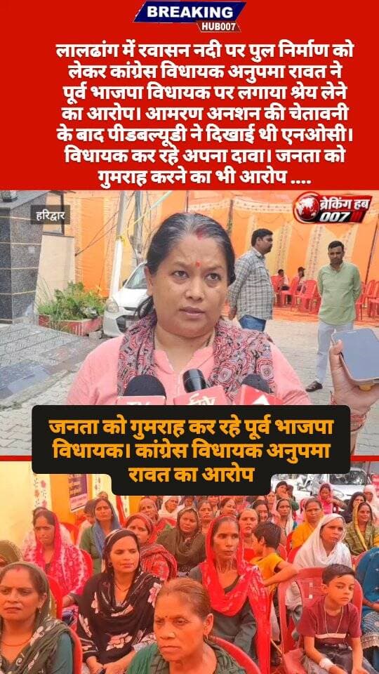 लालढांग में रवासन नदी पर पुल निर्माण को लेकर जनता को गुमराह करने का आरोप। पूर्व विधायक पर श्रेय लेने का भी आरोप। क्या बोली कांग्रेस विधायक अनुपमा रावत.... सुनिए।