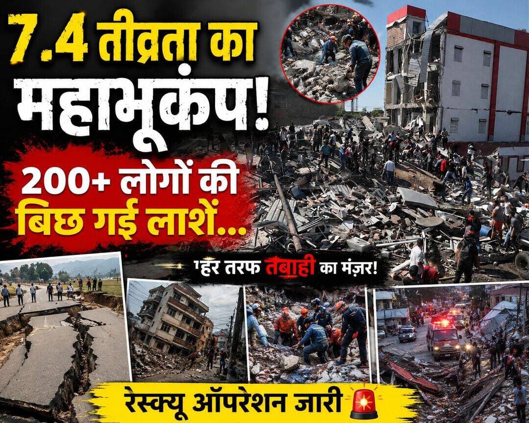 BREAKING NEWS 7.4 तीव्रता के शक्तिशाली भूकंप ने मचाई भारी तबाही
कोलंबिया में आए 7.4 तीव्रता के शक्तिशाली भूकंप ने कई इलाकों में भारी तबाही मचा दी है। पश्चिमी कोलंबिया में आए इस विनाशकारी भूकंप के बाद कई इमारतें क्षतिग्रस्त हुईं और कुछ इमारतें पूरी तरह ढह गईं। सड़कों पर मलबा बिखरा हुआ है और कई जगहों पर लोगों को सुरक्षित स्थानों पर पहुंचाया जा रहा है।
भूकंप का केंद्र सैन जोसे डेल पालमार, चोको (San José del Palmar, Chocó) क्षेत्र के आसपास बताया गया है। इसके झटकों का असर कोलंबिया के कई शहरों और इलाकों में महसूस किया गया। काली, पेरेइरा, मनीज़ालेस और आर्मेनिया जैसे शहरों में भी भूकंप से नुकसान की खबरें सामने आई हैं।
भूकंप के बाद सबसे बड़ी चुनौती मलबे में फंसे लोगों को बाहर निकालना है। राहत और बचाव दल लगातार प्रभावित क्षेत्रों में काम कर रहे हैं। सुरक्षाकर्मी, दमकलकर्मी और स्थानीय लोग मिलकर क्षतिग्रस्त इमारतों के मलबे में जीवित लोगों की तलाश कर रहे हैं। कई जगहों पर अस्पतालों और स्वास्थ्य सेवाओं पर भी दबाव बढ़ गया है।
ताजा रिपोर्टों के अनुसार इस प्राकृतिक आपदा में 200 से ज्यादा लोगों की मौत होने की जानकारी सामने आई है, जबकि बड़ी संख्या में लोग घायल और लापता बताए जा रहे हैं। हालांकि मृतकों और घायलों की संख्या लगातार बदल रही है, क्योंकि राहत एवं बचाव अभियान अभी जारी है।
भूकंप के बाद कई इलाकों में लोगों के बीच दहशत का माहौल है। लोग अपने घरों से बाहर निकल आए और कई परिवार सुरक्षित स्थानों की ओर चले गए। प्रशासन की ओर से राहत कार्य तेज किया गया है और प्रभावित क्षेत्रों में जरूरी सामान तथा चिकित्सा सहायता पहुंचाने की कोशिश की जा रही है।
इस वीडियो में आप देखेंगे कि 7.4 तीव्रता के भूकंप के बाद कोलंबिया में किस तरह तबाही का मंजर दिखाई दे रहा है, कितनी इमारतें प्रभावित हुईं, राहत-बचाव दल किस तरह मलबे में फंसे लोगों की तलाश कर रहे हैं और इस प्राकृतिक आपदा से आम लोगों पर क्या असर पड़ा है।
हमारी कोशिश है कि आपको इस घटना से जुड़ी महत्वपूर्ण और अपडेटेड जानकारी सरल भाषा में उपलब्ध कराई जाए। मृतकों और घायलों की संख्या से संबंधित आंकड़े आधिकारिक अपडेट के साथ बदल सकते हैं, इसलिए अंतिम आंकड़े की पुष्टि संबंधित प्रशासन और विश्वसनीय समाचार स्रोतों से जरूर करें।
स्थान: सैन जोसे डेल पालमार, चोको, कोलंबिया | प्रभावित क्षेत्र: पश्चिमी कोलंबिया
वीडियो पसंद आए तो इसे Like करें, Share करें और ऐसी ही महत्वपूर्ण खबरों के लिए चैनल को Subscribe जरूर करें।
<nis:link nis:type=tag nis:id=colombiaearthquake nis:value=ColombiaEarthquake nis:enabled=true nis:link/> <nis:link nis:type=tag nis:id=earthquake nis:value=Earthquake nis:enabled=true nis:link/> <nis:link nis:type=tag nis:id=7_4earthquake nis:value=7_4Earthquake nis:enabled=true nis:link/> <nis:link nis:type=tag nis:id=colombia nis:value=Colombia nis:enabled=true nis:link/> <nis:link nis:type=tag nis:id=earthquakenews nis:value=EarthquakeNews nis:enabled=true nis:link/> <nis:link nis:type=tag nis:id=breakingnews nis:value=BreakingNews nis:enabled=true nis:link/> <nis:link nis:type=tag nis:id=earthquake2026 nis:value=Earthquake2026 nis:enabled=true nis:link/> <nis:link nis:type=tag nis:id=naturaldisaster nis:value=NaturalDisaster nis:enabled=true nis:link/> <nis:link nis:type=tag nis:id=rescueoperation nis:value=RescueOperation nis:enabled=true nis:link/> <nis:link nis:type=tag nis:id=latestnews nis:value=LatestNews nis:enabled=true nis:link/> <nis:link nis:type=tag nis:id=biharkhabar nis:value=biharkhabar nis:enabled=true nis:link/> <nis:link nis:type=tag nis:id=thebiharkhabar nis:value=thebiharkhabar nis:enabled=true nis:link/>