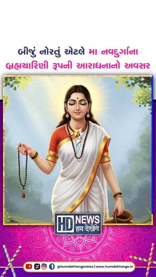 Navratri 2026: આજે શારદીય નવરાત્રીનું બીજું નોરતું, જાણો મા બ્રહ્મચારિણીની કથા અને સ્વરૂપ વિશે
#navratri2026 #brahmacharini #maadurga #shardiyanavratri #humdekhengenews