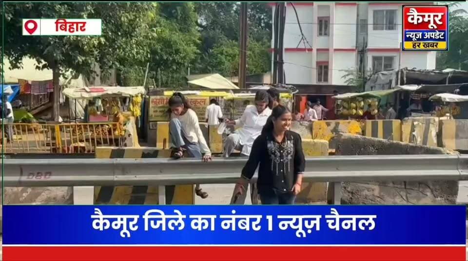 कुदरा में फुट ओवरब्रिज नहीं, NH-19 पार करना बना जानलेवा
इस मुद्दे पर लोजपा जिला अध्यक्ष गजेंद्र गुप्ता, जनसुराज प्रदेश कार्यकर्ता जनार्दन पासवान, राजद प्रदेश सचिव छेदी सिंह और नगर पंचायत अध्यक्ष सुरेंद्र पाल सहित अन्य लोगों ने चर्चा की और जल्द निर्माण की मांग की।