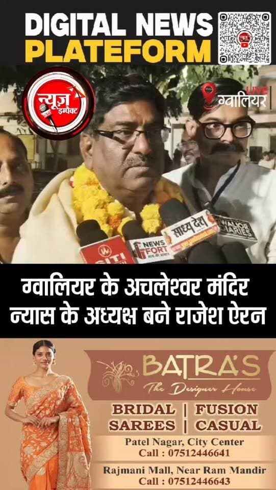ग्वालियर के अचलेश्वर मंदिर न्यास के नवनियुक्त अध्यक्ष राजेश ऐरन ने मीडिया से हुई चर्चा में कही ये बड़ी बाद..
#newsimpact #gwaliornews #gwalior
#achleshwar