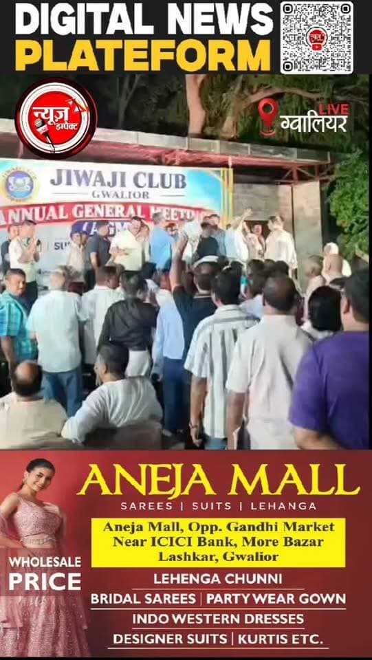 ग्वालियर के जीवाजी क्लब में चुनावी बिगुल... 20 दिसंबर को होगा मतदान... एजीएम की बैठक में चुनाव की तारीख का ऐलान... क्लब की सियासत में बढ़ेगी हलचल।
#newsimpact #gwaliornews #jiwajiclub