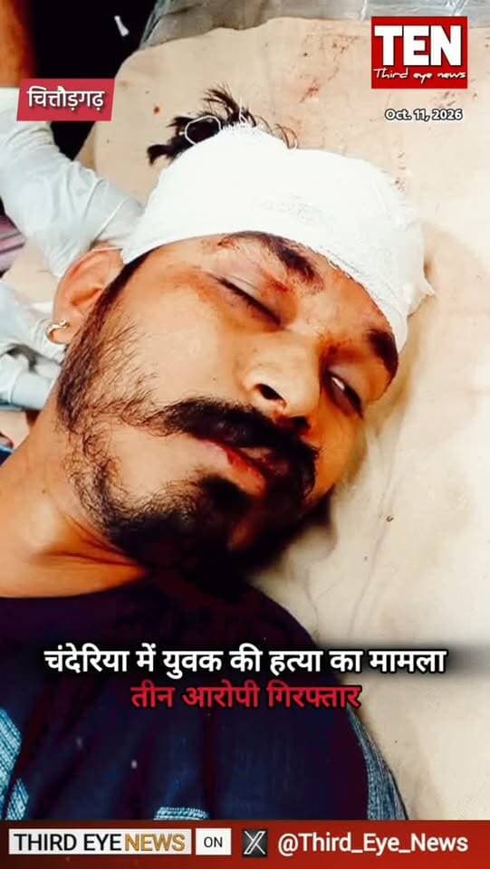 चंदेरिया में युवक की हत्या के मामले में तीन आरोपी गिरफ्तार
#chittorgarhnews #latestnews #newsupdates