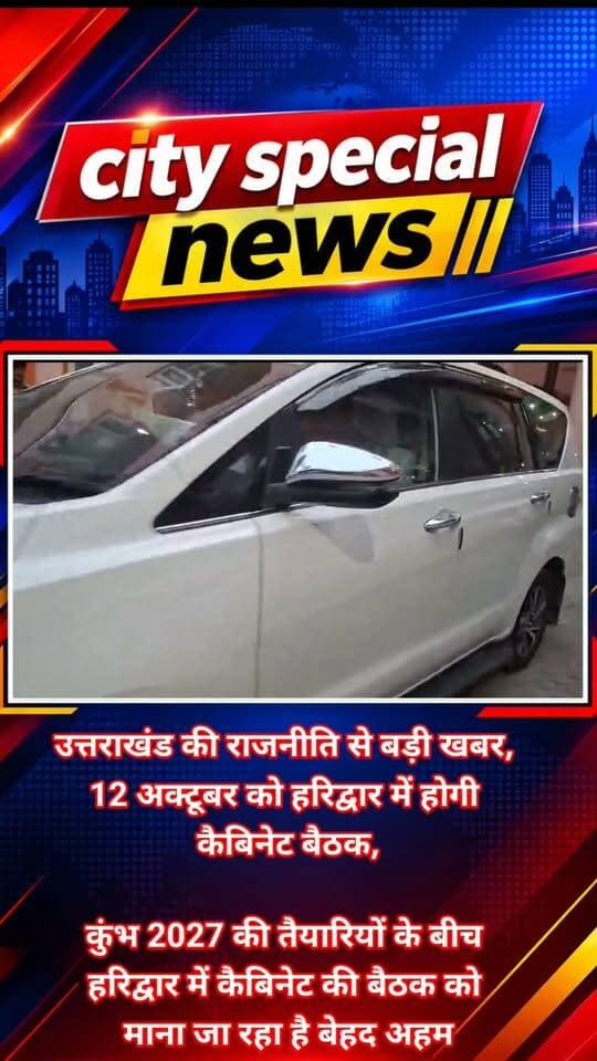 उत्तराखंड की राजनीति से बड़ी खबर, 12 अक्टूबर को हरिद्वार में होगी मुख्यमंत्री पुष्कर सिंह धामी की अध्यक्षता में कैबिनेट की अहम बैठक।
सुबह 11 बजे हरिद्वार के CCR भवन में जुटेगा धामी मंत्रिमंडल, बैठक को लेकर प्रशासनिक स्तर पर तैयारियां। पहाड़ के बाद अब मैदान में कैबिनेट बैठक कर सरकार ने दिया बड़ा राजनीतिक और प्रशासनिक संदेश।
कुंभ नगरी हरिद्वार में पहली बार धामी कैबिनेट की बैठक आयोजित होने जा रही है। बैठक में कई महत्वपूर्ण प्रस्तावों पर चर्चा और सरकार की मंजूरी मिलने की संभावना।
कुंभ 2027 की तैयारियों के बीच हरिद्वार में कैबिनेट की बैठक को माना जा रहा है बेहद अहम। कुंभ से जुड़ी विकास योजनाओं, निर्माण कार्यों और व्यवस्थाओं को लेकर भी चर्चा होने की संभावना।
हरिद्वार समेत प्रदेश के विकास से जुड़े महत्वपूर्ण मुद्दे भी बैठक के एजेंडे में शामिल हो सकते हैं। आगामी विधानसभा सत्र की तारीख को लेकर भी कैबिनेट बैठक में फैसला होने की संभावना जताई जा रही है।
अब सभी की निगाहें धामी कैबिनेट के फैसलों पर, बैठक के बाद सामने आएंगे सरकार के अहम निर्णय।
#DhamiCabinet #PushkarSinghDhami #UttarakhandNews #HaridwarNews #धामीकैबिनेट #पुष्करसिंहधामी #उत्तराखंडराजनीति #हरिद्वार #CabinetMeeting #Kumbh2027 #कुंभ2027 #UttarakhandPolitics #BreakingNews #PoliticalNews #CitySpecialNews #देवभूमि #उत्तराखंडसरकार #LatestNews #ViralNews #HindiNews