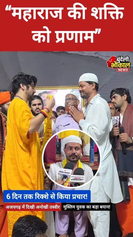 6 दिन तक रिक्शे से करते रहे प्रचार, फिर बागेश्वर सरकार से मिले सलमान खान! बोले—“महाराज की शक्ति को प्रणाम”
अजयगढ़ में सनातन हिंदू एकता रथ यात्रा के दौरान एक ऐसी तस्वीर सामने आई, जिसने सबका ध्यान खींचा। मुस्लिम युवक सलमान खान ने बताया कि वह पिछले 6 दिनों से रिक्शे के जरिए पन्ना जिले में रथ यात्रा का प्रचार कर रहे थे।
बागेश्वर धाम सरकार पंडित धीरेंद्र कृष्ण शास्त्री से मुलाकात के बाद सलमान ने अपनी श्रद्धा जाहिर करते हुए कहा— “मैं किसी इंसान के आगे सिर नहीं झुका रहा हूं, बल्कि बागेश्वर महाराज की दिव्य शक्ति को प्रणाम कर रहा हूं।”
मुलाकात के दौरान महाराज ने उन्हें बागेश्वर धाम आने का निमंत्रण भी दिया।
एक मुलाकात, गहरी आस्था और एक अलग अनुभव—सलमान खान की इस कहानी पर आपकी क्या राय है? कमेंट में बताएं।
बागेश्वर धाम सरकार
#BageshwarDham #DhirendraKrishnaShastri #Ajaygarh #SanatanHinduEkta