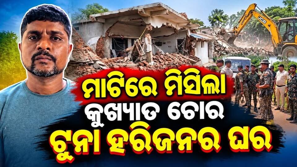#କୁଖ୍ୟାତ_ଅପରାଧୀ_ଘରେ_ବୁଲିଲା_ବୁଲଡୋଜର
କୁଖ୍ୟାତ ଡକାୟତ ଚୋର ଟୁନା ହରିଜନଙ୍କ ଘରେ ବୁଲଡୋଜର ନବରଙ୍ଗପୁର ତହସିଲ ଅନ୍ତର୍ଗତ ସାନକୁସୁମୀ ଗାଁରେ ଥିବା ଟୁନା ହରିଜନଙ୍କ ଘର ଓ ଷ୍ଟଲ୍ ଭାଙ୍ଗୁଛି ପ୍ରଶାସନ । ଟୁନା ହରିଜନ ନାଁରେ କୋରାପୁଟ, କଳାହାଣ୍ଡି ଏବଂ ଛତିଶଗଡ଼ର ଅଞ୍ଚଳରେ ଡକାୟତି ଓ ଚୋରି ସମେତ ୪୦ରୁ ଅଧିକ ମାମଲା ରହିଛି
#Odisha #Nowrangpur #koraputmedia #criminal #TunaHarijan #nowrangpurnews #borigumma
