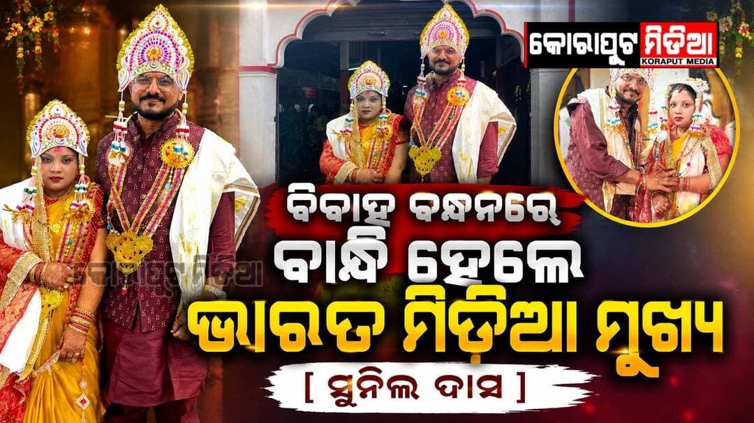 <nis:link nis:type=tag nis:id=ବିବାହ_କଲେ_ସାମ୍ବାଦିକ_ସୁନିଲ nis:value=ବିବାହ_କଲେ_ସାମ୍ବାଦିକ_ସୁନିଲ nis:enabled=true nis:link/>
ବିବାହ ବନ୍ଧନରେ ବାନ୍ଧି ହେଲେ ଭାରତ ମିଡିଆ ମୂଖ୍ୟ ସୁନିଲ ଦାସ କୋରାପୁଟ ମିଡିଆ ତରଫରୁ ନବ ଦମ୍ପତି ଙ୍କୁ ଅନେକ ଅନେକ ଶୁଭେଛା ଓ ଅଭିନନ୍ଦନ
<nis:link nis:type=tag nis:id=koraputnews nis:value=KoraputNews nis:enabled=true nis:link/> <nis:link nis:type=tag nis:id=bharatmedia nis:value=BharatMedia nis:enabled=true nis:link/> <nis:link nis:type=tag nis:id=koraputmedia nis:value=koraputmedia nis:enabled=true nis:link/>