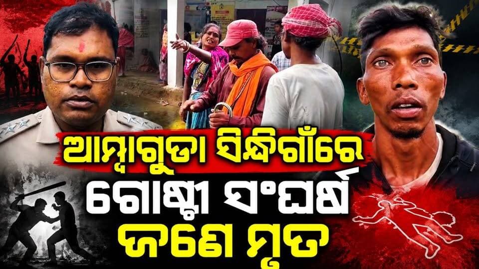 #ଆମ୍ବାଗୁଡା_ସିନ୍ଧିଗାଁରେ_ହତ୍ୟା
ଜୟପୁର ସଦର ଥାନା ଅନ୍ତର୍ଗତ ଆମ୍ବାଗୁଡା ନିକଟ ସିନ୍ଧିଗାଁରେ ଗୋଷ୍ଠୀ ସଂଘର୍ଷରେ ଜଣେ ମୃତ ଜଣେ ଗୁରୁତର ଗୁରୁତରଙ୍କୁ କୋରାପୁଟ ସହିଦ ଲକ୍ଷ୍ମଣ ନାୟକ ମେଡିକାଲରେ ଭର୍ତ୍ତି କରାଯାଇଛି। ଘଟଣା ସ୍ଥଳରେ ଜୟପୁର ସଦର ପୋଲିସ ପହଞ୍ଚି ତଦନ୍ତ ଆରମ୍ଭ କରିଛି।
#KoraputNews #jaypore #koraputmedia