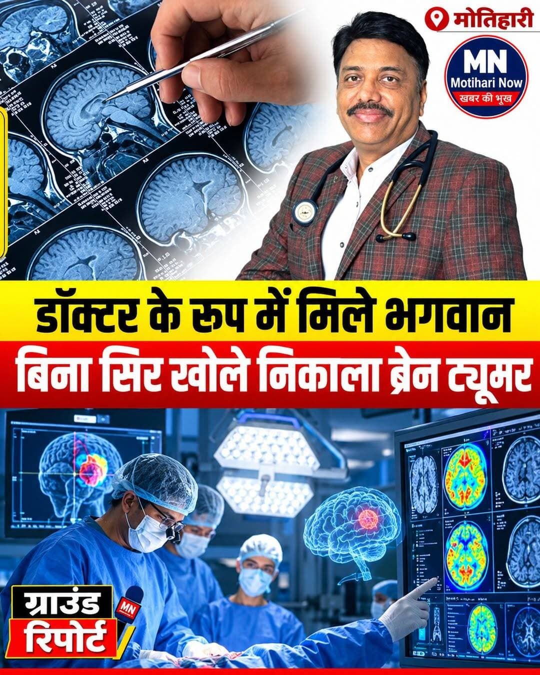 धरती पर भगवान बने मोतिहारी के डॉक्टर! बिना सिर खोले नाक के रास्ते निकाला ब्रेन ट्यूमर, लौटाई आंखों की रोशनी
"डॉक्टर धरती पर भगवान का रूप होते हैं"—यह बात प्रयागराज की रहने वाली विजया कुमारी और उनके परिवार के लिए शत-प्रतिशत सच साबित हुई है। उनके पति विजय बहादुर ने नम आंखों से आभार जताते हुए कहा, "डॉ. खेतान हमारे लिए भगवान हैं, उन्होंने मेरे परिवार को बचा लिया।"
चिकित्सा जगत में मोतिहारी के लाल और प्रसिद्ध न्यूरो सर्जन डॉ. प्रकाश खेतान ने एक और ऐतिहासिक सफलता हासिल की है। प्रयागराज स्थित अपने सुपर स्पेशियलिटी अस्पताल में उन्होंने एक अत्यंत जटिल ऑपरेशन को अंजाम देते हुए, मरीज का मस्तिष्क खोले बिना एंडोस्कोपिक (दूरबीन) विधि से नाक के रास्ते एक विशाल ब्रेन ट्यूमर को सफलतापूर्वक बाहर निकाल लिया।
चमत्कारिक रूप से वापस लौटी रोशनी:
ट्यूमर के भारी दबाव के कारण मरीज विजया कुमारी की आंखों की रोशनी पूरी तरह जा चुकी थी। लेकिन डॉ. खेतान की इस जादुई सर्जरी के बाद उनकी दृष्टि पूरी तरह वापस लौट आई है।
नाममात्र के खर्च में मिला इलाज:
देश के बड़े कॉर्पोरेट अस्पतालों में इस तरह की जटिल सर्जरी का खर्च 15 से 20 लाख रुपये तक आ जाता है, लेकिन डॉ. खेतान ने इसे बेहद कम खर्च में संभव कर मानवता की एक बड़ी मिसाल पेश की है। उनकी इस उपलब्धि पर उत्तर प्रदेश के उपमुख्यमंत्री केशव प्रसाद मौर्य ने भी फोन कर उन्हें बधाई दी है।
गिनीज और लिम्का बुक ऑफ वर्ल्ड रिकॉर्ड में अपना नाम दर्ज करा चुके डॉ. खेतान मूल रूप से मोतिहारी के स्टेशन रोड के रहने वाले हैं। इतनी बड़ी ऊंचाइयों पर पहुंचने के बावजूद, वह हर महीने चार दिन मोतिहारी आते हैं और अपने माता-पिता की स्मृति में स्थानीय मरीजों की निस्वार्थ सेवा करते हैं।
<nis:link nis:type=tag nis:id=motiharinews nis:value=MotihariNews nis:enabled=true nis:link/> <nis:link nis:type=tag nis:id=drprakashkhetan nis:value=DrPrakashKhetan nis:enabled=true nis:link/> <nis:link nis:type=tag nis:id=medicalmiracle nis:value=MedicalMiracle nis:enabled=true nis:link/> <nis:link nis:type=tag nis:id=braintumorsurgery nis:value=BrainTumorSurgery nis:enabled=true nis:link/> <nis:link nis:type=tag nis:id=doctorgod nis:value=DoctorGod nis:enabled=true nis:link/>