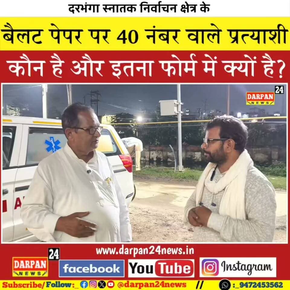 दरभंगा स्नातक निर्वाचन क्षेत्र के बैलट पेपर पर 40 नंबर वाले प्रत्याशी कौन हैं और क्यों इतना फॉर्म में है? #Exclusive_Interview