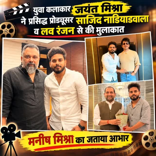 बस्ती जिले के युवा कलाकार जयंत मिश्रा ने प्रसिद्ध प्रोड्यूसर साजिद नाडियाडवाला व लव रंजन से की मुलाकात, Manish Mishra का जताया आभार
#बस्ती #मनीष_मिश्रा