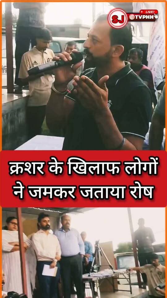 क्रशर के खिलाफ लोगों ने जमकर जताया रोष
लीज की आड़ में हो रहे गोरखधंधे का लगाया आरोप
किसी भी सूरत में क्रशर नहीं लगने देने की चेतावनी
विरोध में उग्र आंदोलन की दी चेतावनी, बोले—हर मोर्चे पर लड़ेंगे
#क्रशर_विरोध #लीज #उग्रआंदोलन #ग्रामीणों_का_विरोध #Nalagarh #Baddi #HimachalPradesh #CrusherProtest #LocalNews #sjtvphh
