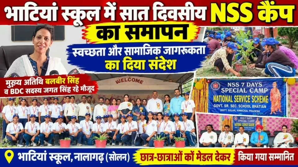 भाटियां स्कूल में NSS कैंप का भव्य समापन, छात्रों को मिले मेडल | बलबीर सिंह व जगत सिंह रहे मौजूद
#BhatianSchool #NSSCamp #NSS #Nalagarh #Solan #HimachalPradesh #BalbirSingh #JagatSingh #BDCMember #SwachhtaAbhiyan #SocialAwareness #NSSCamp2026 #Students #MedalDistribution #HimachalNews #NalagarhNews #SJTVPHH