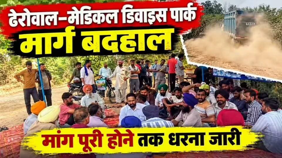 ढेरोवाल से मेडिकल डिवाइस पार्क मार्ग की हालत खस्ता
धूल-मिट्टी और कीचड़ से ग्रामीणों का जीना हुआ मुहाल
ओवरलोडेड वाहनों की आवाजाही से बढ़ा हादसों का खतरा
समस्या के समाधान को ग्रामीणों ने टेंट लगाकर शुरू किया धरना
नालागढ़ में सड़क की बदहाली के खिलाफ ग्रामीणों का धरना, बोले—मांग पूरी होने तक नहीं हटेंगे