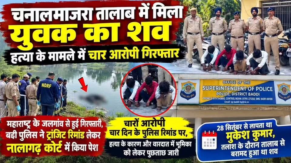हिमाचल में युवक की हत्या का खुलासा
1800 KM दूर महाराष्ट्र से 4 आरोपी गिरफ्तार
चनालमाजरा तालाब में मिला था युवक का शव
बद्दी पुलिस ने ट्रांजिट रिमांड पर लाकर कोर्ट में किया पेश
#HimachalPradesh #Baddi #Nalagarh #BaddiPolice #CrimeNews #MurderCase #HimachalNews #BreakingNews #Chanalmajra #SJTVPHH
