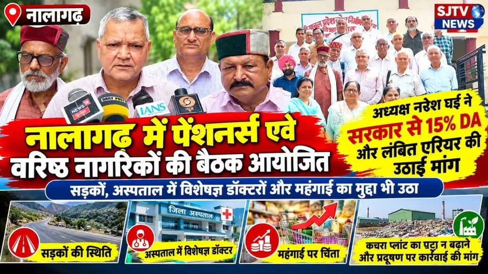 नालागढ़ में पेंशनर्स की बैठक: 15% DA और लंबित एरियर की मांग, सड़क-स्वास्थ्य व प्रदूषण पर भी उठी आवाज
#NalagarhNews #Nalagarh #Pensioners #SeniorCitizens #HimachalNews #SolanNews #BBNNews #PensionersMeeting #DA #Arrears #महंगाई #प्रदूषण #नालागढ़ #SJTVPHH