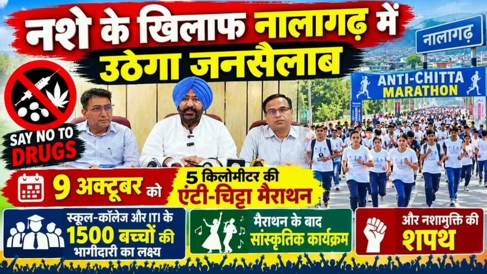 नशे के खिलाफ नालागढ़ में उठेगा जनसैलाब 🚫 | 9 अक्टूबर को 5 KM एंटी-चिट्टा मैराथन | 1500 बच्चों का लक्ष्य
#Nalagarh #AntiChittaMarathon #AntiDrugCampaign #नशामुक्तनालागढ़ #नशेकेखिलाफ #AntiDrug #ChittaFreeHimachal #HimachalNews #NalagarhNews #BaddiNews #SolanNews #9October #Marathon #DrugFreeHimachal #YouthAgainstDrugs #नशामुक्तहिमाचल #BreakingNews #LocalNews #HPNews