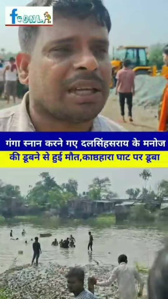 गंगा स्नान करने गए युवक की डूबने से हुई मौत, युवक की पहचान #दलसिंहसराय थाना के कमरांव निवासी मनोज कुमार के पुत्र शुभम के रूप में हुई...
#विद्यापतिनगर के बाया नदी के काष्ठहारा घाट पर डूबने से इकलौते बेटे की मौ//त...