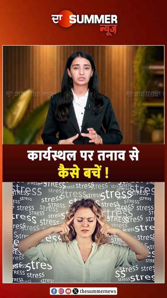 कार्यस्थल पर तनाव से कैसे बचें !