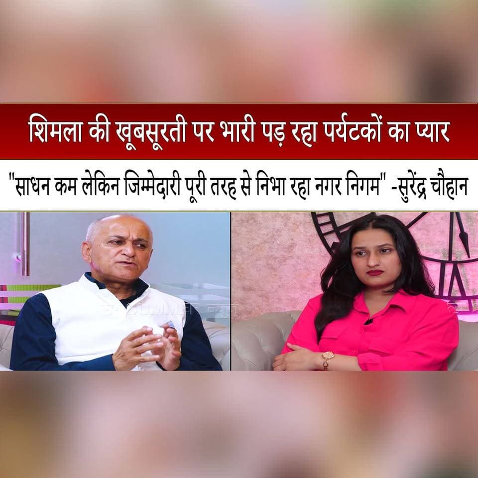 शिमला की खूबसूरती पर भारी पड़ रहा पर्यटकों का प्यार
"साधन कम लेकिन जिम्मेदारी पूरी तरह से निभा रहा नगर निगम" -सुरेंद्र चौहान
#Shimla #ShimlaTourism #SurenderChauhan #HimachalTourism #TouristRush #ShimlaBeauty #MunicipalCorporation #SustainableTourism #HimachalPradesh #HimachalNews #thesummernewshimachal