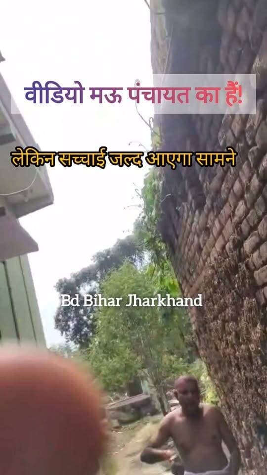 वीडियो मऊ पंचायत का है बताया जा रहा है की मुखिया जी से कोलनी के बारे में पूछते ही घर पर मुखिया जी के गए जनता के साथ जो हुआ देखिए और बताइए की सच्चाई क्या है ! #viralvideo #bdbiharjharkhand