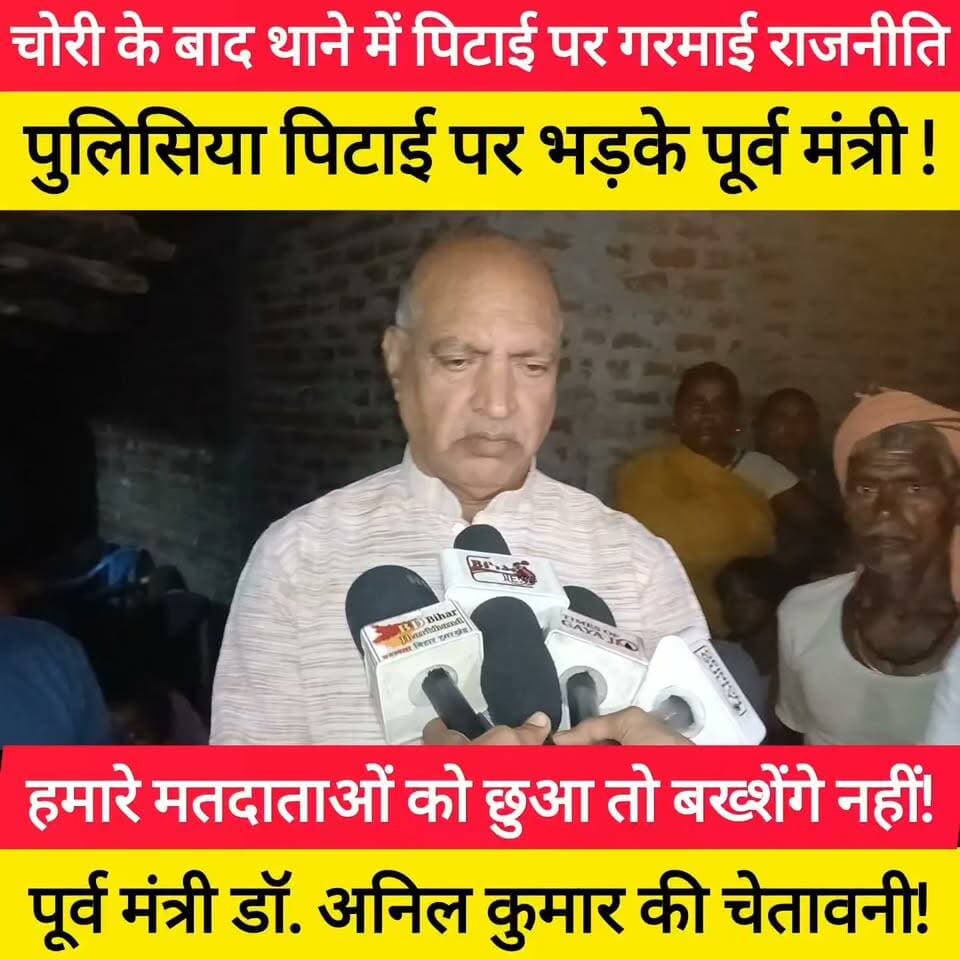 चोरी की शिकायत करने वाले दो भाइयों से मारपीट का आरोप
गया जिले के पंचानपुर थाना क्षेत्र के टेपा गांव में चोरी की शिकायत करने वाले कुंदन पासवान और उसके भाई गुलशन पासवान के साथ पुलिस पर मारपीट का आरोप लगा है। कुंदन के अनुसार, शनिवार शाम आवेदन में सुधार के बहाने दोनों को थाने ले जाकर बेल्ट व शर्ट उतरवाकर पीटा गया और चोरी स्वीकार करने का दबाव बनाया गया। पीड़ित परिवार ने टिकारी एसडीपीओ से शिकायत की, जिसके बाद दोनों भाइयों को छोड़ा गया। सूचना पर पूर्व मंत्री अनिल कुमार पीड़ित के घर पहुंचे और एसडीपीओ से निष्पक्ष जांच की मांग की। एसडीपीओ सुशांत कुमार चंचल ने बताया कि लिखित शिकायत मांगी गई है ! #bdbiharjharkhand #BiharPolice #viralvideo