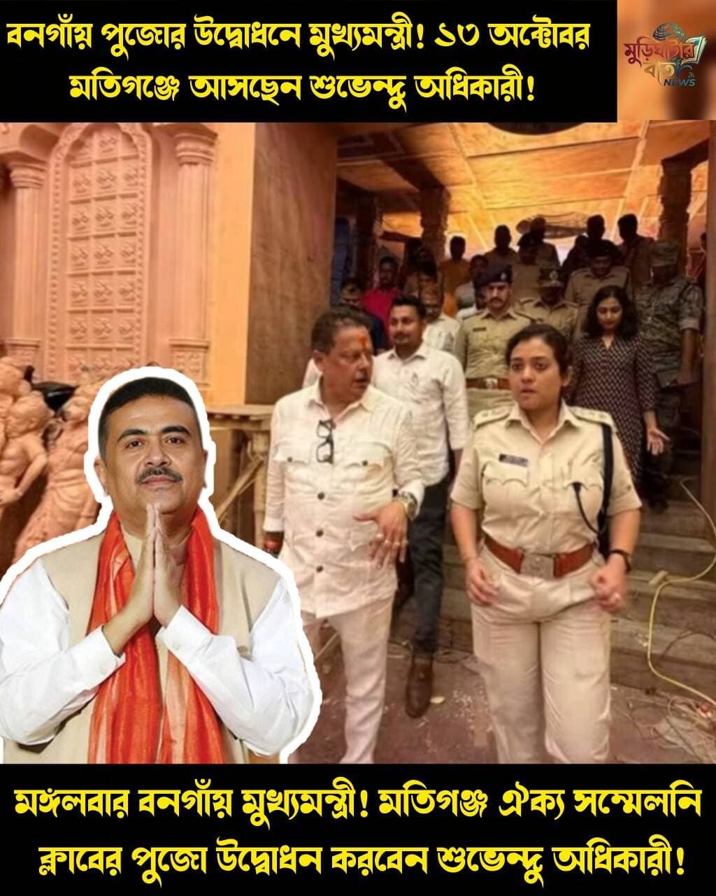 বনগাঁয় পুজোর উদ্বোধনে মুখ্যমন্ত্রী! ১৩ অক্টোবর মতিগঞ্জে আসছেন শুভেন্দু অধিকারী! মঙ্গলবার বনগাঁয় মুখ্যমন্ত্রী! মতিগঞ্জ ঐক্য সম্মেলনি ক্লাবের পুজো উদ্বোধন করবেন শুভেন্দু অধিকারী!