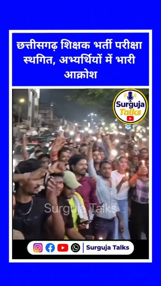 छत्तीसगढ़ शिक्षक भर्ती परीक्षा स्थगित, अभ्यर्थियों में भारी आक्रोश |
#teachers #cgnews #chhattisgarh #ambikapur #cgteacherexam