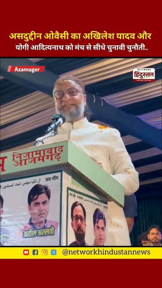 आजमगढ़ के मंच से असदुद्दीन ओवैसी ने अखिलेश यादव और सीएम योगी आदित्यनाथ को दी सीधी चुनावी चुनौती! 🔥 यूपी की सियासत में क्या होगा इसका असर?
#AsaduddinOwaisi #AkhileshYadav #YogiAdityanath #AIMIM #UPPolitics2027
