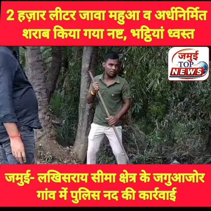 जमुई और लखिसराय की पुलिस ने शराब के विरुद्ध की बड़ी कार्रवाई
एसपी विश्वजीत दयाल के निर्देश पर आगामी दुर्गा पूजा पर्व को लेकर अवैध शराब के निर्माण और बिक्री के खिलाफ छापेमारी अभियान चलाया गया। इस दौरान रविवार की दोपहर बाद 3:00 बजे तक मलयपुर और हलसी थाना की पुलिस द्वारा जमुई- लखीसराय जिले के सीमा क्षेत्र पर अवस्थित नक्सल प्रभावित क्षेत्र रहे जगुआजोर गांव में छापेमारी की गई। इस दौरान जंगलों, झाड़ियां व गड्ढों में छुपा कर रखे गए करीब 2000 लीटर जावा महुआ वह अर्ध निर्मित शराब को नष्ट किया गया। साथ ही आधा दर्जन से अधिक भट्ठियों को भी स्वस्थ किया गया है। हालांकि पुलिस को देख शराब कारोबारी फरार हो गए।
बताया जाता है कि गुप्त सूचना के आधार पर एसपी विश्वजीत दयाल के निर्देश पर मलयपुर थाना अध्यक्ष शेखर सौरभ के नेतृत्व में हलसी थाना की पुलिस के सहयोग से यह कार्रवाई की गई है। शराब कारोबारीयों की भी पहचान की जा रही है। पुलिस की इस कार्रवाई से शराब तस्करों के बीच दहशत फैली हुई है खौफ का माहौल छाया हुआ है। पुलिस के अनुसार लगातार अलग-अलग चिन्हित जगह पर छापेमारी अभियान जारी है। #jamui #jamuiPolice #CrimeNews #Sharabbandi
