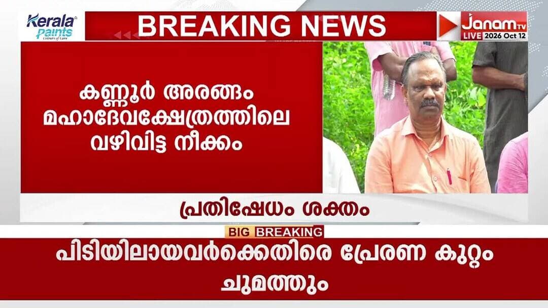 ആലക്കോട്ടെ അരങ്ങം മഹാദേവക്ഷേത്രത്തിലെ വഴിവിട്ട നീക്കങ്ങളിൽ പ്രതിഷേധവുമായി വിശ്വാസികൾ