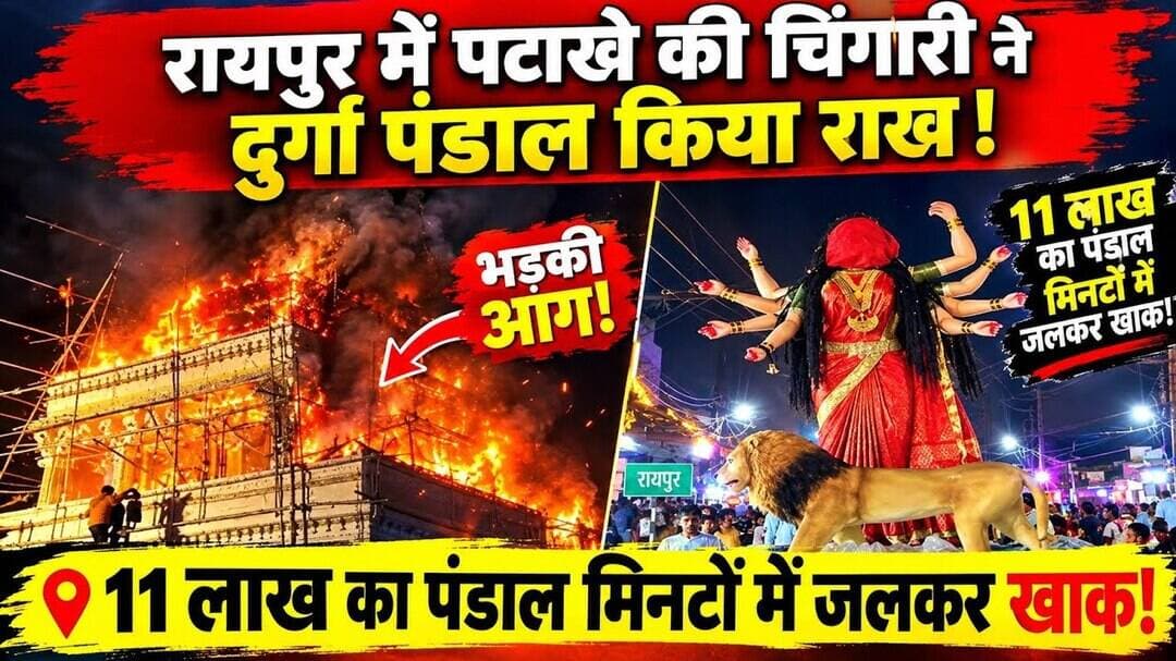 रायपुर में पटाखे की चिंगारी ने दुर्गा पंडाल किया राख #cg30news #chhattisgarh