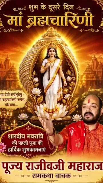 या देवी सर्वभूतेषु ब्रह्मचारीनी रूपेण संस्थिता #bramhcharini #navratri #ram #viral