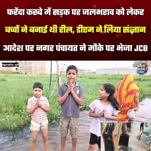 सड़क पर जलभराव को लेकर बच्चों ने बनाई रील, DM ने लिया संज्ञान, आदेश पर नगर पंचायत ने मौके पर भेजा JCB