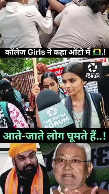 पटना में कॉलेज की ल़डकियों को ऑटो के अंदर..लोग?