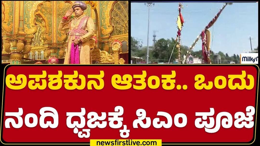 Mysuru Dasara 2026 : ರಾಜಪೋಷಾಕಿನಲ್ಲಿ Yaduveer Krishnadatta Chamrajendra Wodeyar ಖಾಸಗಿ ದರ್ಬಾರ್