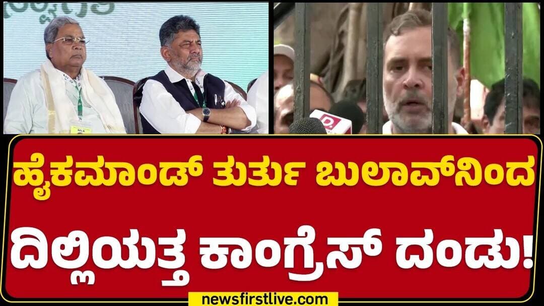 SIR Protest : ರಾಜ್ಯದ ಮಂತ್ರಿಗಳು.. MLAಗಳು ಮಸ್ಟ್ ಅಂಡ್ ಶುಡ್ ಭಾಗಿ | Rahul Gandhi | CM DK Shivakumar