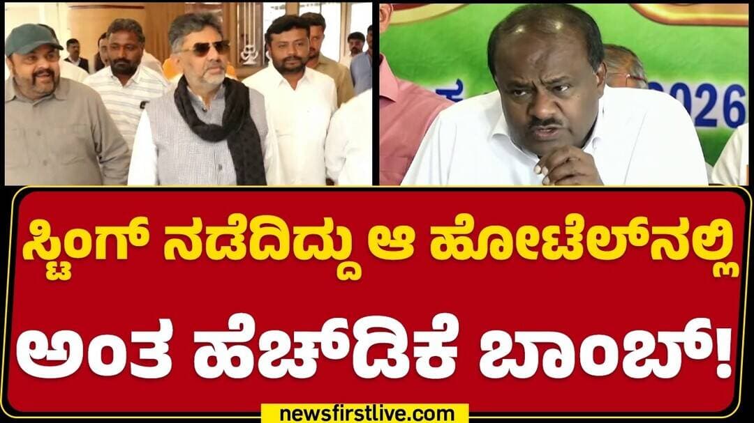 Sting Operation : ಆ ಹೋಟೆಲ್ನಲ್ಲಿ CM DK Shivakumar ಜೊತೆಗೆ ಯಾರವನು? ಎಷ್ಟೊತ್ತು ಚರ್ಚೆ? | HD Kumaraswamy