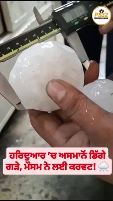 ਹਰਿਦੁਆਰ ’ਚ ਅਸਮਾਨੋਂ ਡਿੱਗੇ ਗੜੇ, ਮੌਸਮ ਨੇ ਲਈ ਕਰਵਟ! 🌨️