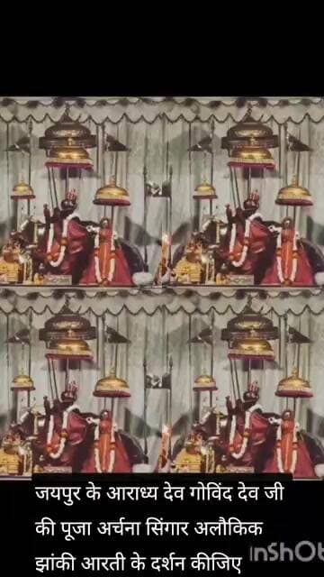 जयपुर के आराध्य देव गोविंद देव जी की पूजा अर्चना सिंगार अलौकिक झांकी आरती के दर्शन कीजिए।