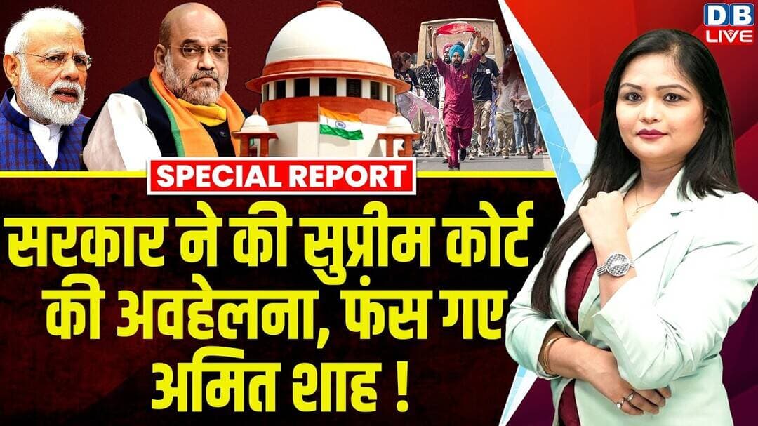 सरकार ने की Supreme Court की अवहेलना, फंस गए अमित शाह ! | PM Modi | Gyanesh Kumar #dblive