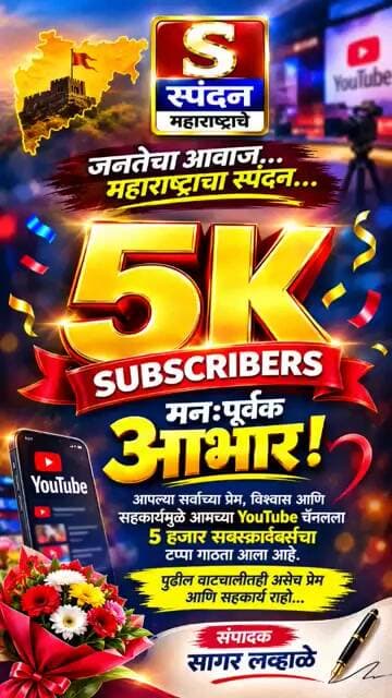 🎉❤️ 5K SUBSCRIBERS पूर्ण! मनःपूर्वक आभार! ❤️🎉 #spandanmaharashtrache #shorts #trending #viral #5k