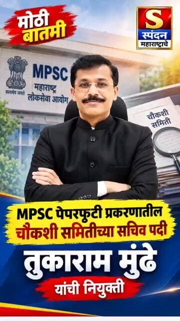 MPSC पेपरफुटी प्रकरणात मोठी बातमी!#shorts #shortvideo #viral #trending #spandanmaharashtrache