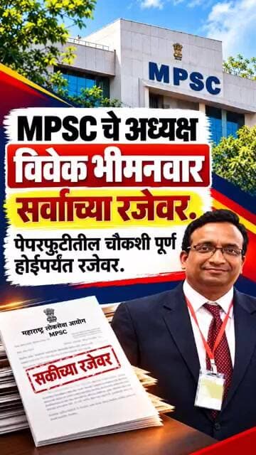 MPSC अध्यक्ष विवेक भीमनवार यांच्याबाबत मोठी बातमी #viral #trending #short #shortvideo #trendingvideo
