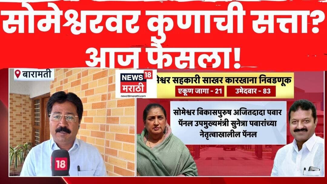 Someshwar sakhar कारखान्यासाठी आज मतमोजणी, सोमेश्वरवर कुणाची सत्ता?