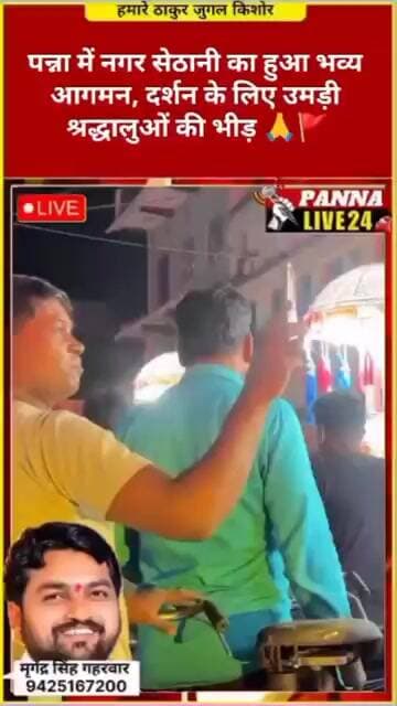 पन्ना में नगर सेठानी का हुआ भव्य आगमन,दर्शन के लिए उमड़ी श्रद्धालुओं की भीड़...