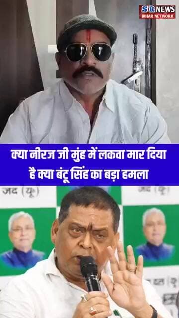 क्या नीरज जी मुंह में लकवा मार दिया है क्या बंटू सिंह का बड़ा हमला #biharnews #shortvideo #rjd
